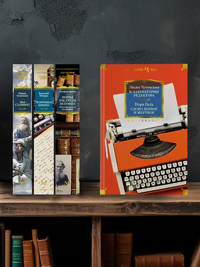 В лаборатории редактора. Слово живое и мертвое - фото 6