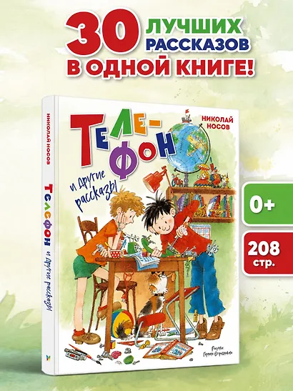 Телефон и другие рассказы (илл. Г. Огородникова) - фото 3