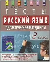 Русский язык.2 класс. Тесты. Дидактические материалы: К учебнику Т.Г.Рамзаевой "Русский язык: Учебник для 2 класса 4-х летней начальной школы", 7 изд. - фото 1