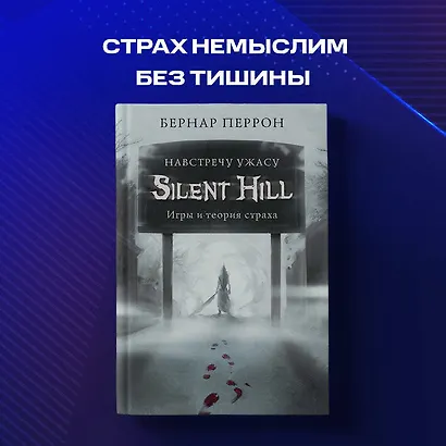 Silent Hill. Навстречу ужасу. Игры и теория страха - фото 7