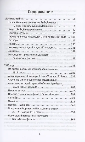 Командир счастливого "Окуня". Русский подплав Первой мировой - фото 3