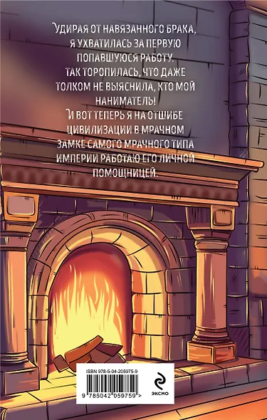 Помощница его злодейшества - фото 2