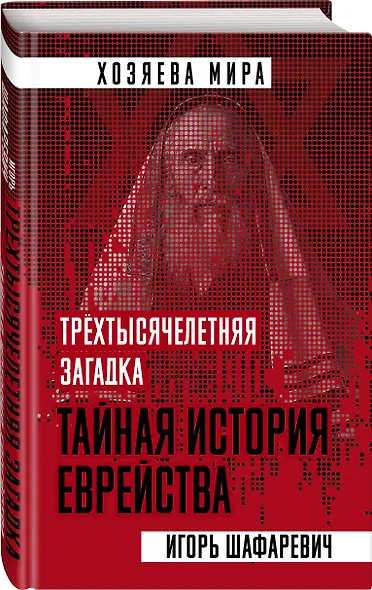 Трехтысячелетняя загадка. Тайная история еврейства - фото 3