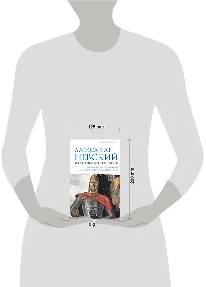 Александр Невский и северные крестоносцы. Борьба за сферы влияния в Восточной Прибалтике XIII в. - фото 4