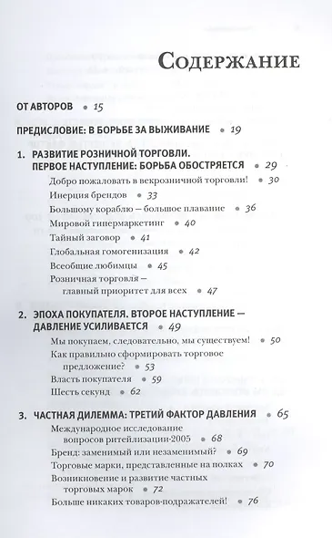 Ритейлизация / Как выжить в эпоху диктата розничных сетей, используя силу и власть ритейлеров на благо своего бизнеса - фото 2