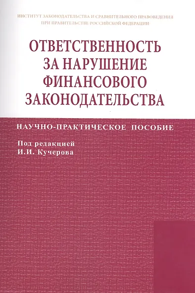 Ответственность за нарушение финансового законодательства - фото 1