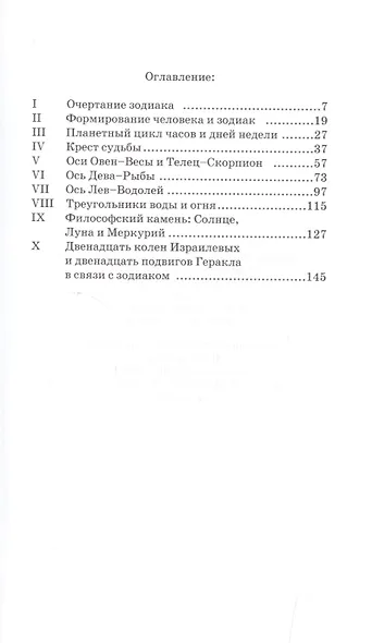 Зодиак, ключ к пониманию человека и вселенной - фото 2