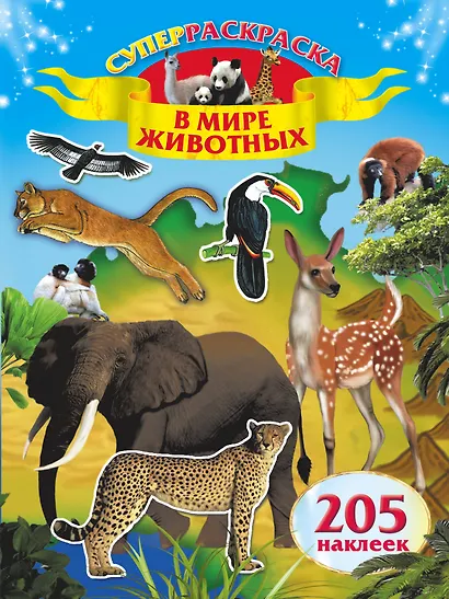 В мире животных. Суперраскраска. 205 наклеек - фото 1
