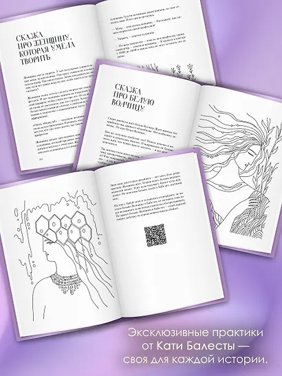 Сказания Ценной Женщины. Метафорические сказки и послания об истинной природе Женщины и её пути к себе настоящей - фото 7