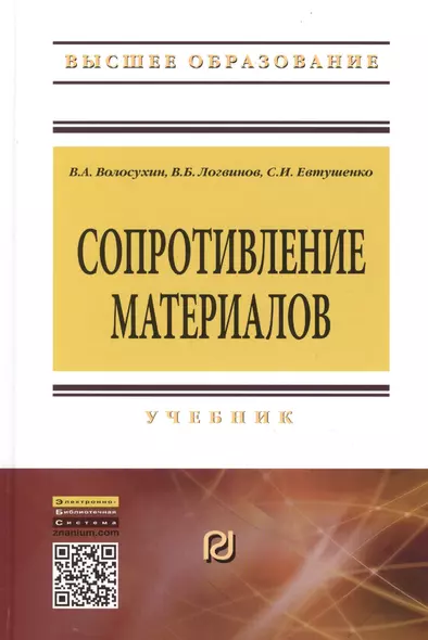 Сопротивление материалов: Учебник - 5-е изд. - (Высшее образование: Бакалавриат) (ГРИФ) /Волосухин В.А. Логвинов В.Б. Евтушенко С.И. - фото 1