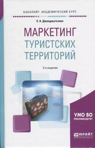 Маркетинг туристских территорий Уч. пос. (3 изд) (БакалаврАК) Джанджугазова - фото 1