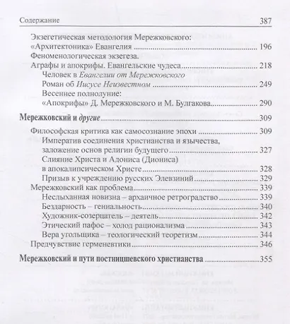 В поисках Неведомого Бога. Мережковский-мыслитель - фото 3