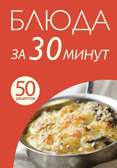 Блюда за 30 минут - фото 1