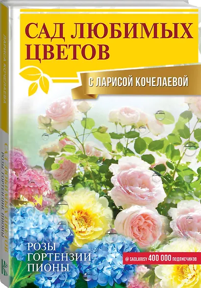 Сад любимых цветов с Ларисой Кочелаевой - фото 3