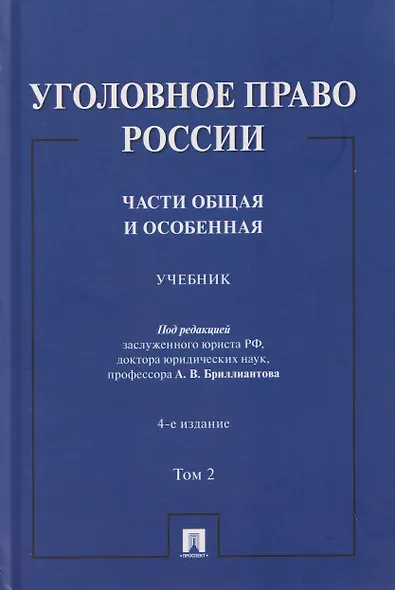 Уголовное право России. Части Общая и Особенная. Учебник. В 2-х томах. Том 2 - фото 1