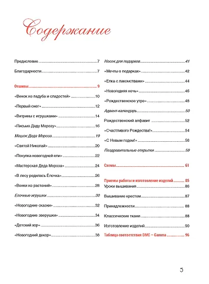 Французская вышивка крестом. Магия Рождества Вероник Ажинер. 20 крупных схем - фото 2