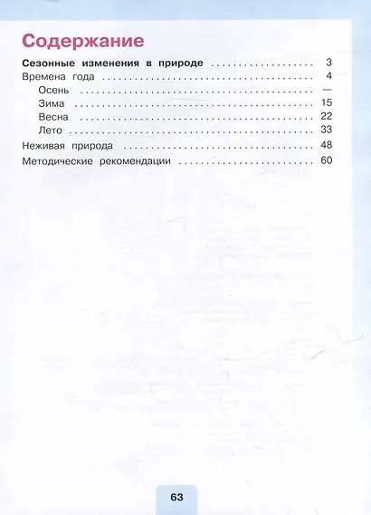 Мир природы и человека: 4 класс: учебник: в 2 частях. Часть 1 (для обучающихся с интеллектуальными нарушениями) - фото 2