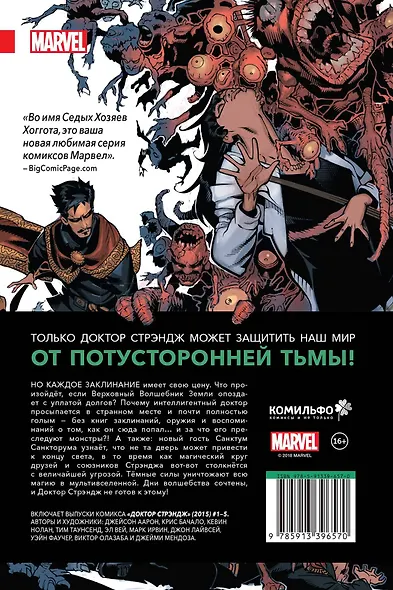 Доктор Стрэндж. Странные дела - фото 2
