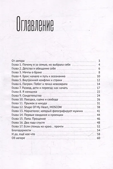 Смени (ла) фамилию. Книга - история самопомощи при разрыве отношений - фото 3
