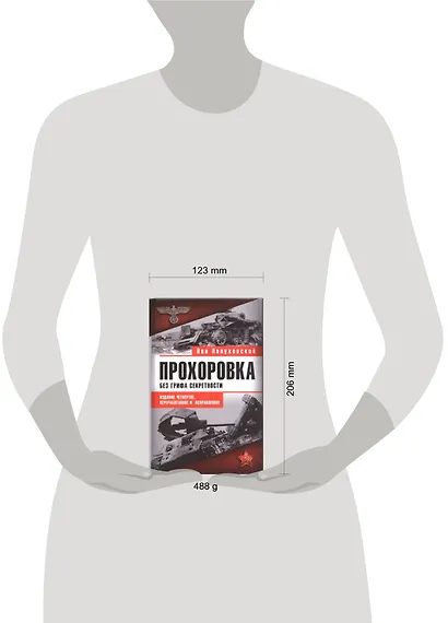 Прохоровка. Без грифа секретности. 4-е изд. - фото 2