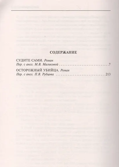 Судите сами / Осторожный убийца - фото 2
