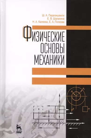 Физические основы механики. Учебное пособие. 2-е издание, дополненное - фото 1