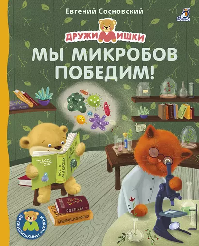 Мы микробов победим! - фото 1