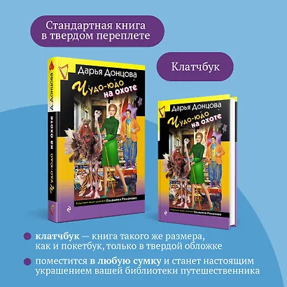Чудо-юдо на охоте (формат клатчбук) - фото 8