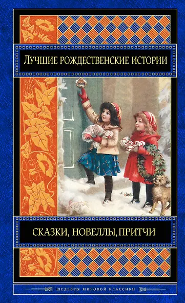 Лучшие рождественские истории - фото 1