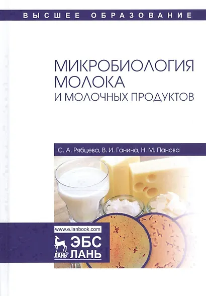 Микробиология молока и молочных продуктов Учебное пособие (УдВСпецЛ) Рябцева - фото 5