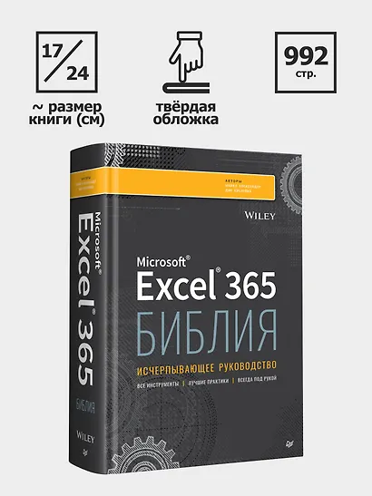Библия Excel 365 - фото 9