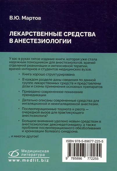 Лекарственные средства в анестезиологии - фото 2