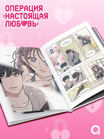 Операция: Настоящая любовь. Том 1 (Operation Name Pure Love). Манхва + эксклюзивный мерч - фото 7