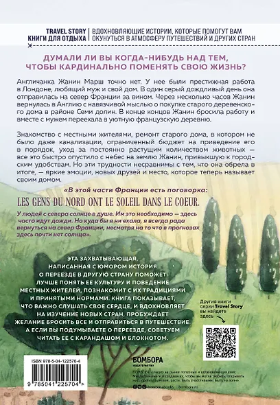 Моя прекрасная жизнь во Франции. В поисках деревенской идиллии - фото 2