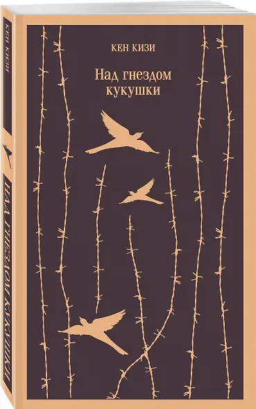 Над гнездом кукушки - фото 3