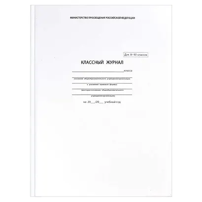 Классный журнал, 10-11 класс, А4 - фото 9