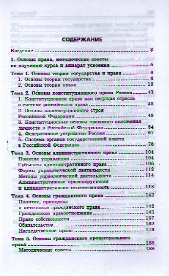 Правоведение для бакалавриата неюридических специальностей вузов России / 3-е изд., перераб. и доп. - фото 2