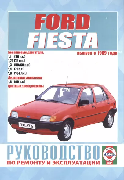 Руководство по ремонту и эксплуатации Ford Fiesta. Выпуск с 1989 г. Бензин, дизель - фото 1