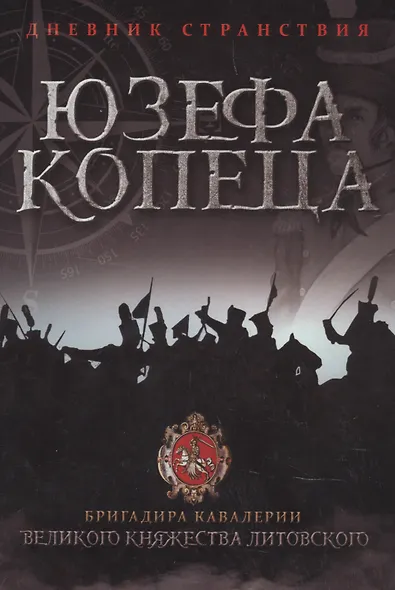 Дневник странствия Юзефа Копеца, бригадира кавалерии Великого княжества Литовского - фото 1