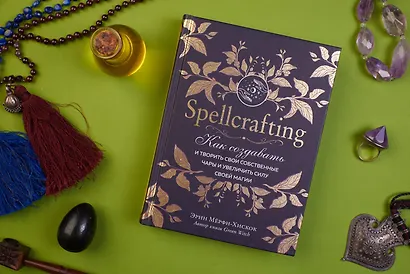 Spellcrafting. Как создавать и творить свои собственные чары и увеличить силу своей магии - фото 4