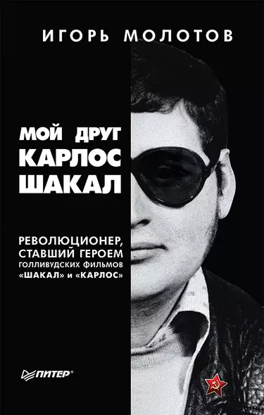 Мой друг Карлос Шакал. Революционер, ставший героем голливудских фильмов &quot Шакал&quot  и &quot Карлос&quot - фото 1