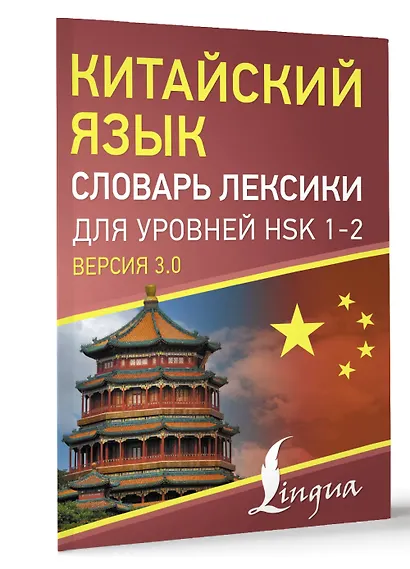Китайский язык. Словарь лексики для уровней HSK 1-2. Версия 3.0 - фото 3