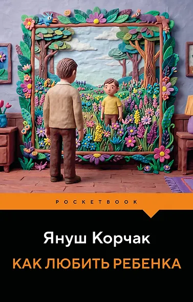 Как любить ребенка - фото 1