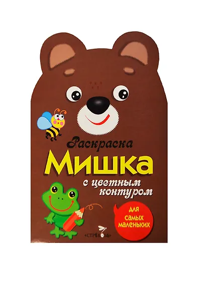 Раскраска для самых маленьких. Мишка - фото 6