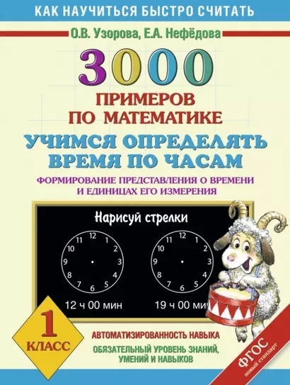 3000 примеров по математике. Учимся определять время по часам. Формирование представления о времени и единицах его измерения. 1 класс - фото 1