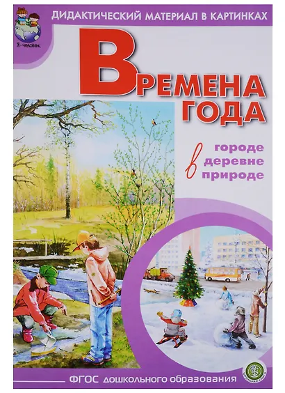 Времена года В городе деревне природе… (мДидМатВКар) - фото 1
