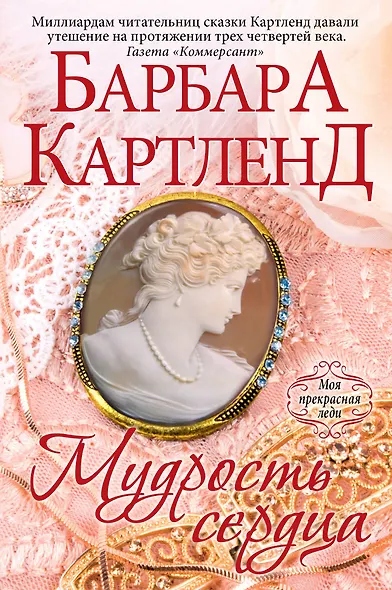 Мудрость сердца - фото 1
