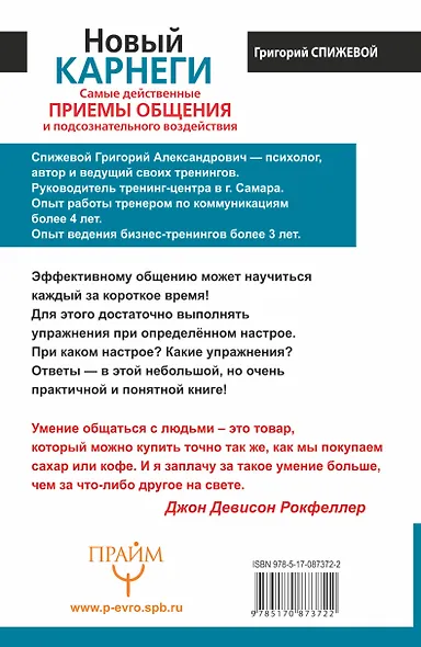 Новый Карнеги. Самые действенные приемы общения и подсознательного воздействия. Книга - тренажер - фото 2