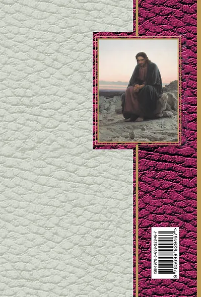 Молитвы. Избранное - фото 2