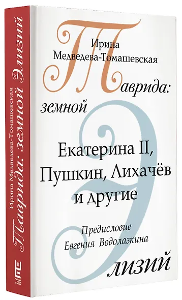 Таврида: земной Элизий. Екатерина II, Пушкин, Лихачев и другие - фото 3